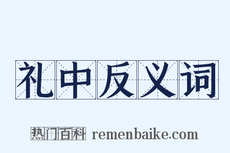 礼中反义词是什么意思的图片